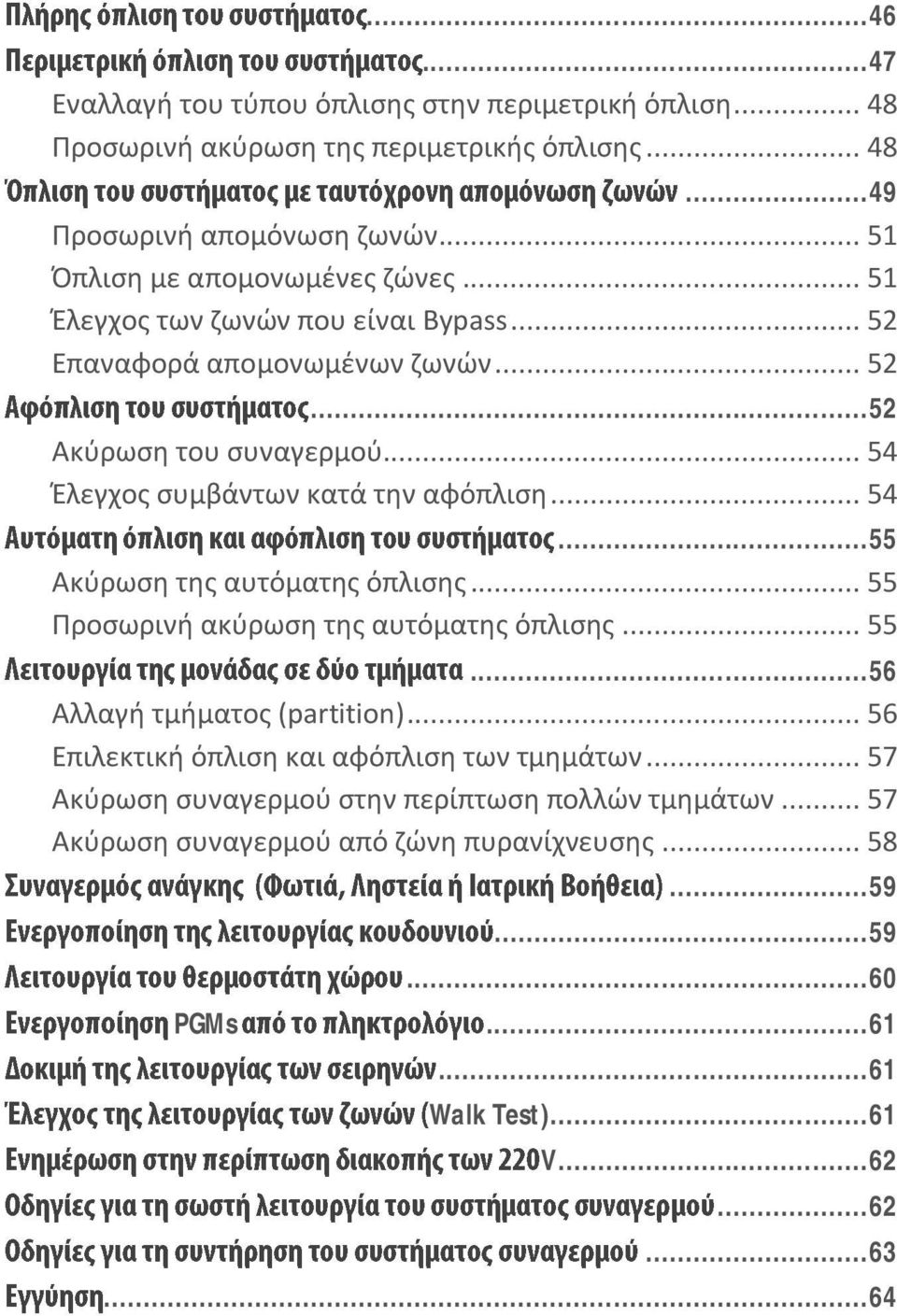 .. 55 Προσωρινή ακύρωση της αυτόματης όπλισης... 55... 56 Αλλαγή τμήματος (partition)... 56 Επιλεκτική όπλιση και αφόπλιση των τμημάτων.