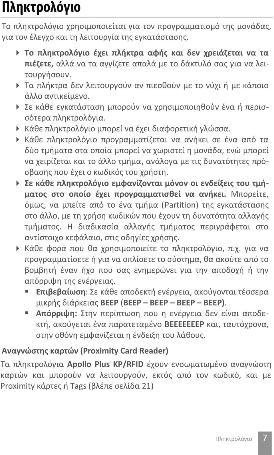 Τα πλήκτρα δεν λειτουργούν αν πιεσθούν με το νύχι ή με κάποιο άλλο αντικείμενο. Σε κάθε εγκατάσταση μπορούν να χρησιμοποιηθούν ένα ή περισσότερα πληκτρολόγια.