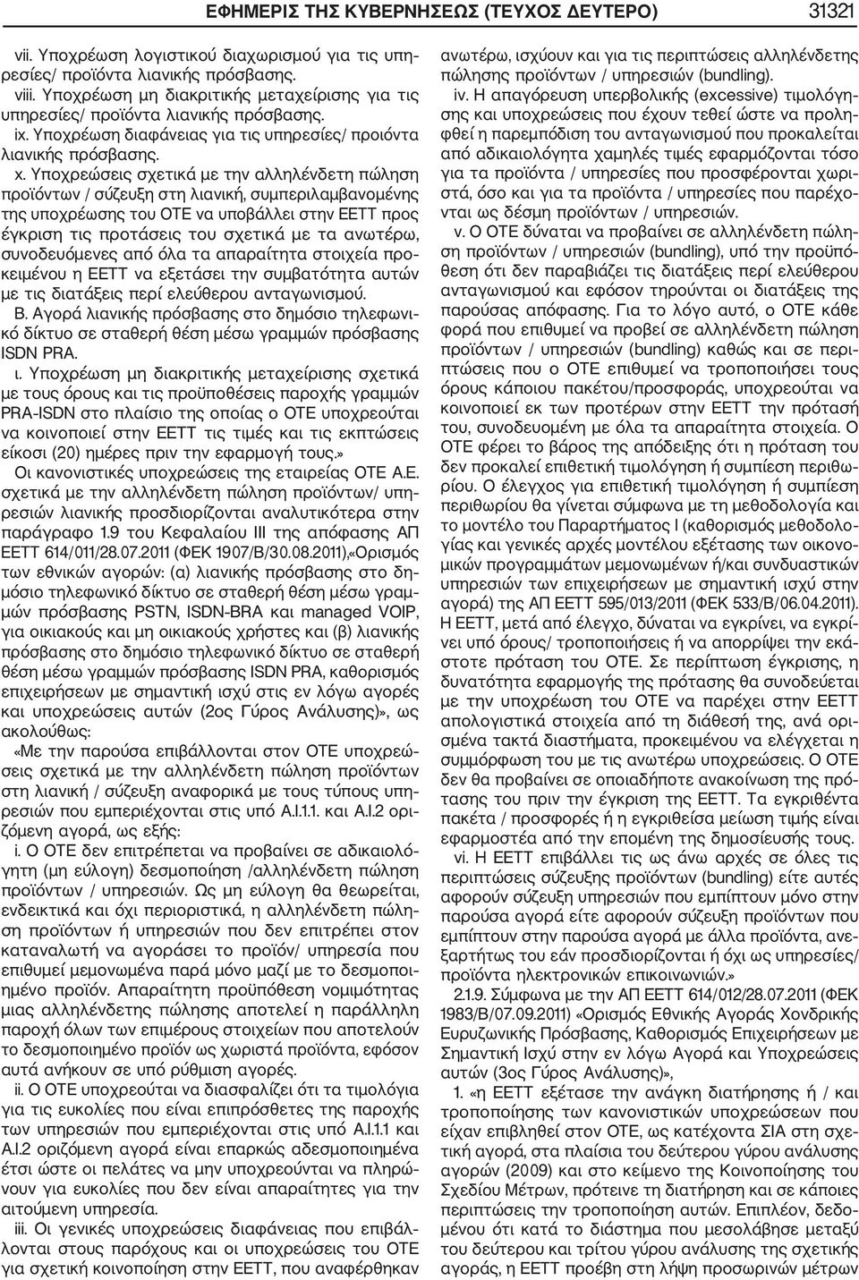 Υποχρεώσεις σχετικά με την αλληλένδετη πώληση προϊόντων / σύζευξη στη λιανική, συμπεριλαμβανομένης της υποχρέωσης του ΟΤΕ να υποβάλλει στην ΕΕΤΤ προς έγκριση τις προτάσεις του σχετικά με τα ανωτέρω,