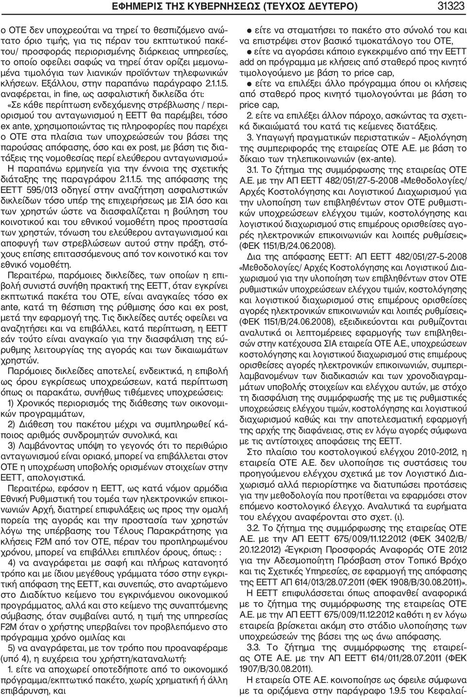 αναφέρεται, in fine, ως ασφαλιστική δικλείδα ότι: «Σε κάθε περίπτωση ενδεχόμενης στρέβλωσης / περι ορισμού του ανταγωνισμού η ΕΕΤΤ θα παρέμβει, τόσο ex ante, χρησιμοποιώντας τις πληροφορίες που