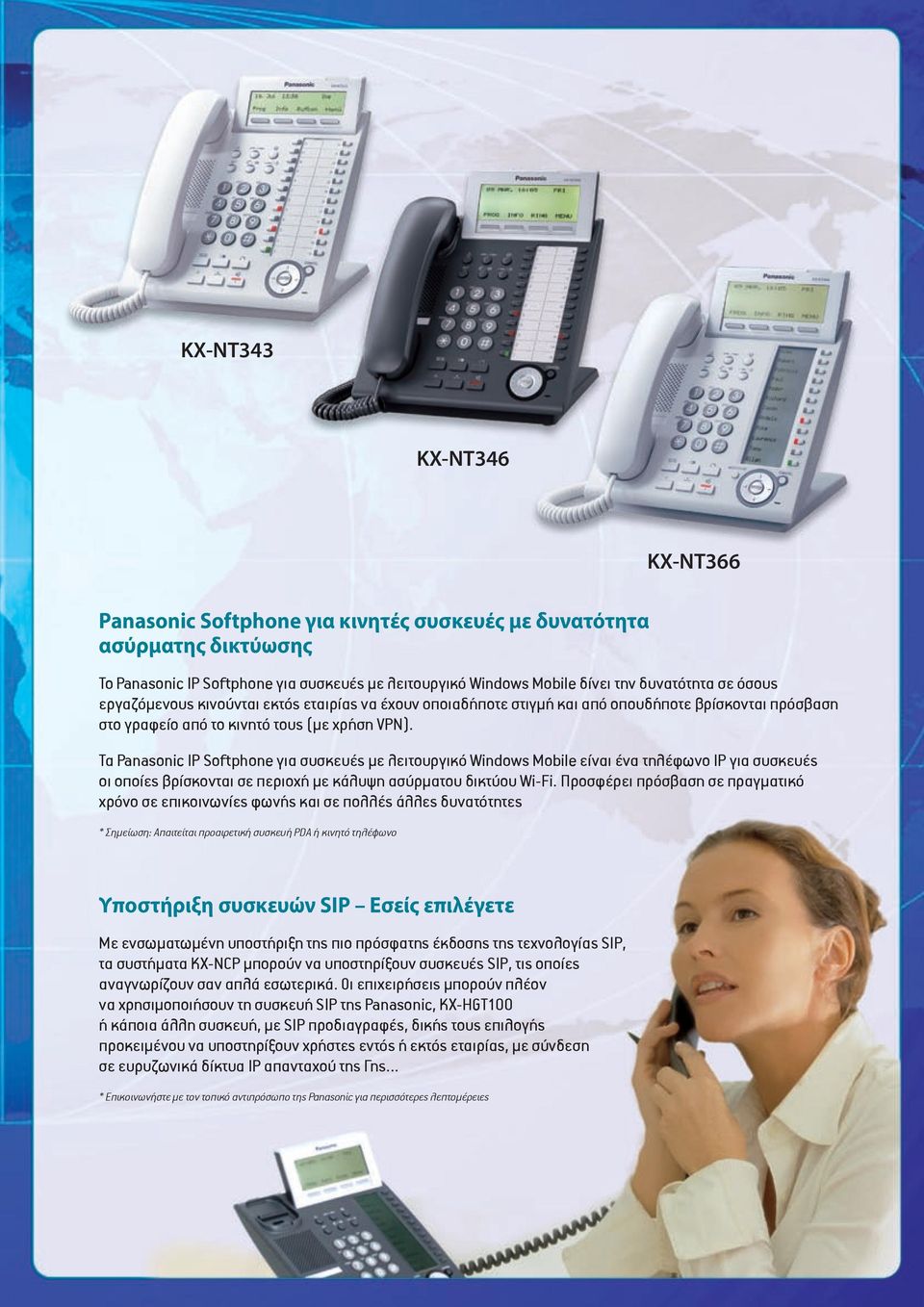 Τα Panasonic IP Softphone για συσκευές με λειτουργικό Windows Mobile είναι ένα τηλέφωνο IP για συσκευές οι οποίες βρίσκονται σε περιοχή με κάλυψη ασύρματου δικτύου Wi-Fi.