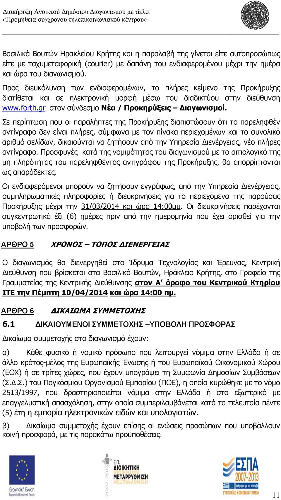 Σε περίπτωση που οι παραλήπτες της Προκήρυξης διαπιστώσουν ότι το παρεληφθέν αντίγραφο δεν είναι πλήρες, σύμφωνα με τον πίνακα περιεχομένων και το συνολικό αριθμό σελίδων, δικαιούνται να ζητήσουν από