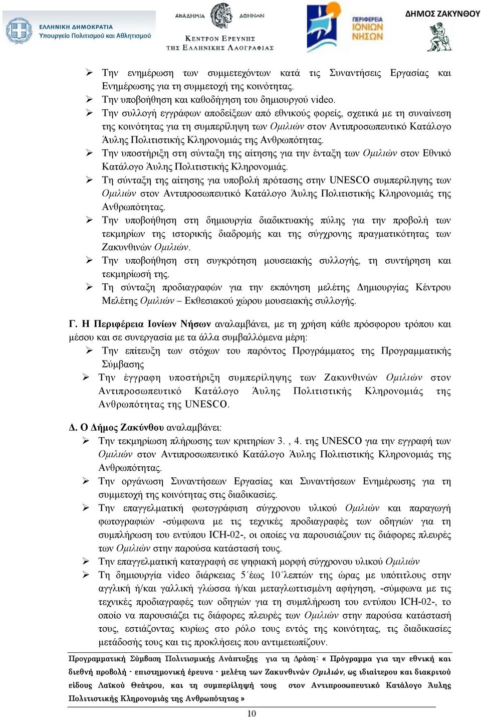 Ανθρωπότητας. Την υποστήριξη στη σύνταξη της αίτησης για την ένταξη των Ομιλιών στον Εθνικό Κατάλογο Άυλης Πολιτιστικής Κληρονομιάς.