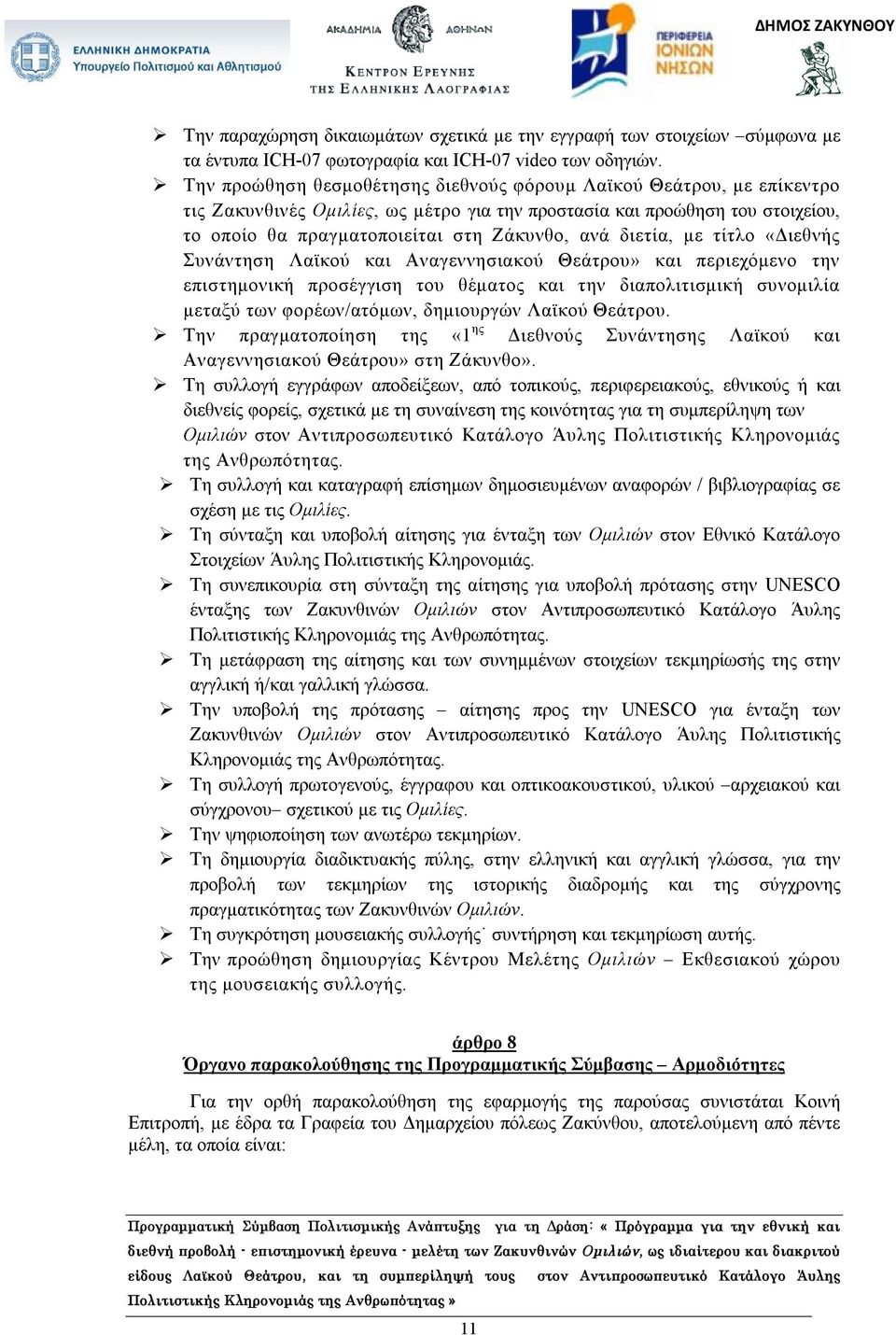 διετία, με τίτλο «Διεθνής Συνάντηση Λαϊκού και Αναγεννησιακού Θεάτρου» και περιεχόμενο την επιστημονική προσέγγιση του θέματος και την διαπολιτισμική συνομιλία μεταξύ των φορέων/ατόμων, δημιουργών