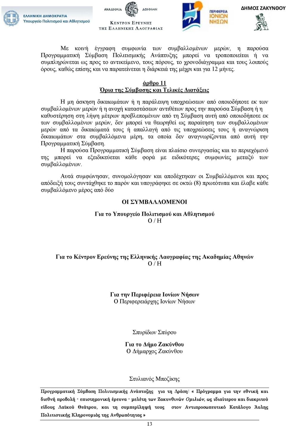 άρθρο 11 Όρια της Σύμβασης και Τελικές Διατάξεις Η μη άσκηση δικαιωμάτων ή η παράλειψη υποχρεώσεων από οποιοδήποτε εκ των συμβαλλομένων μερών ή η ανοχή καταστάσεων αντιθέτων προς την παρούσα Σύμβαση