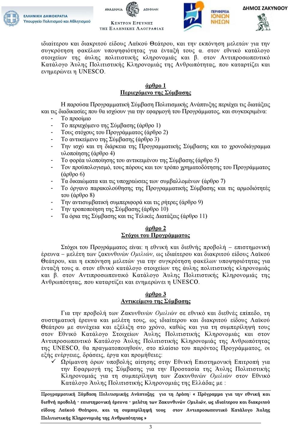 Προγραμματική Σύμβαση Πολιτισμικής Ανάπτυξης για τη Δράση: «Πρόγραμμα για την εθνική και είδους Λαϊκού Θεάτρου, και τη συμπερίληψή τους άρθρο 1 Περιεχόμενο της Σύμβασης Η παρούσα Προγραμματική