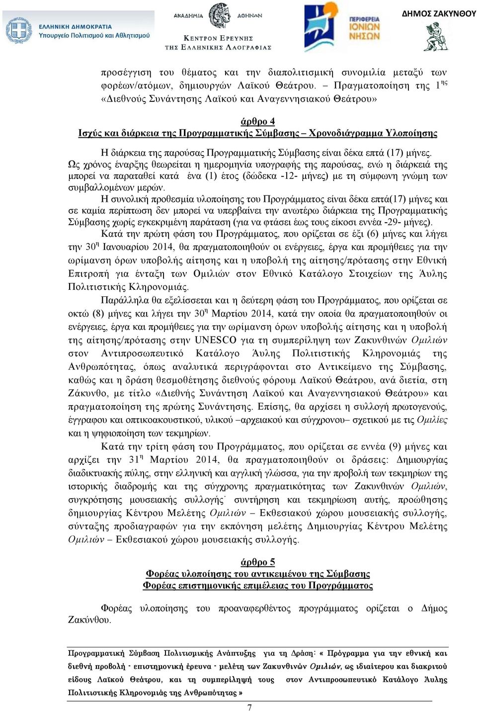 Σύμβασης είναι δέκα επτά (17) μήνες.