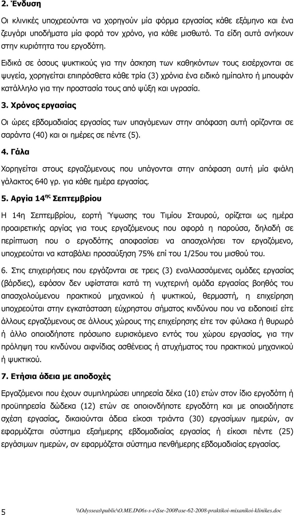 και υγρασία. 3. Χρόνος εργασίας Οι ώρες εβδοµαδιαίας εργασίας των υπαγόµενων στην απόφαση αυτή ορίζονται σε σαράντα (40) και οι ηµέρες σε πέντε (5). 4.