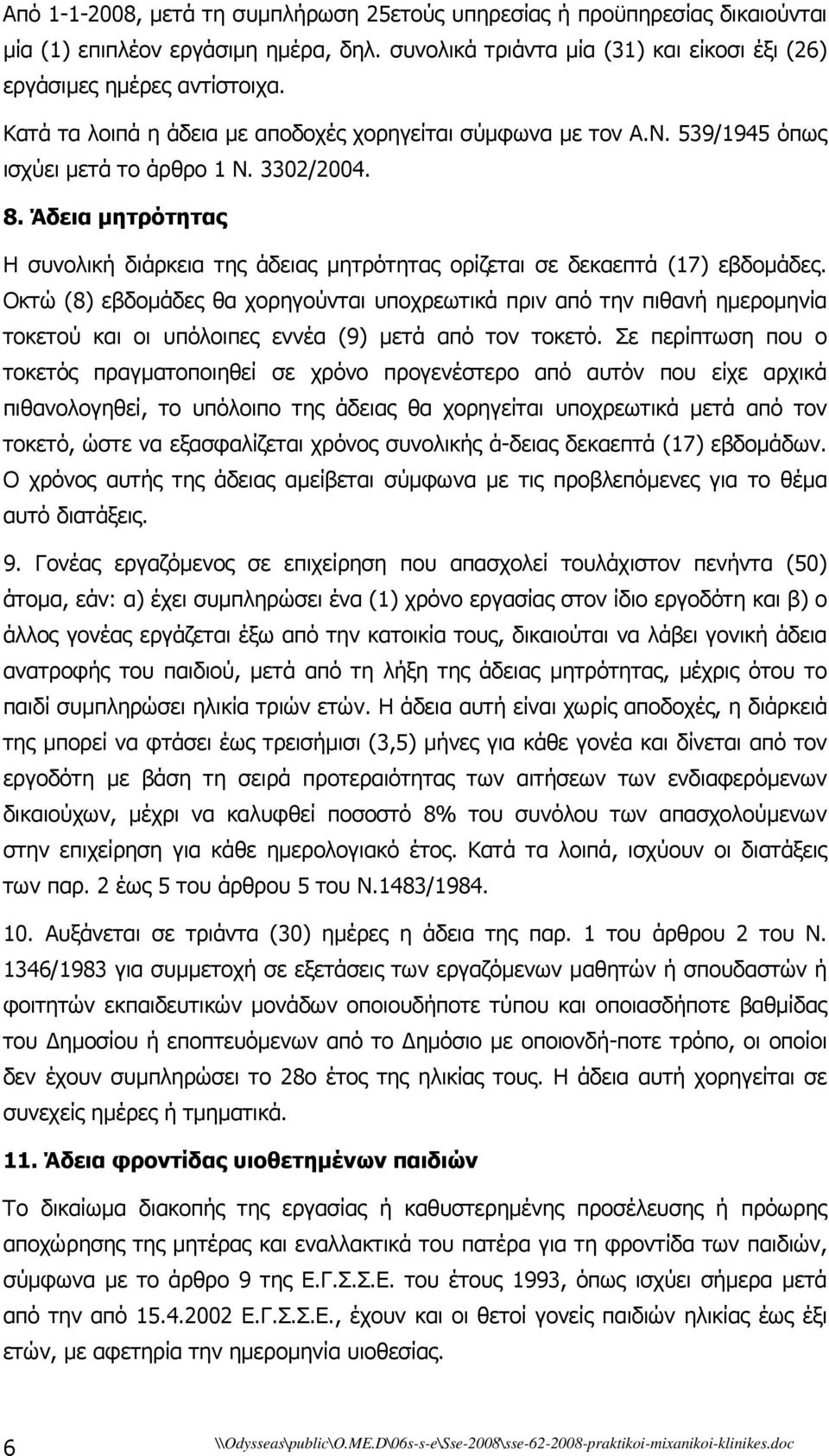 Άδεια µητρότητας Η συνολική διάρκεια της άδειας µητρότητας ορίζεται σε δεκαεπτά (17) εβδοµάδες.
