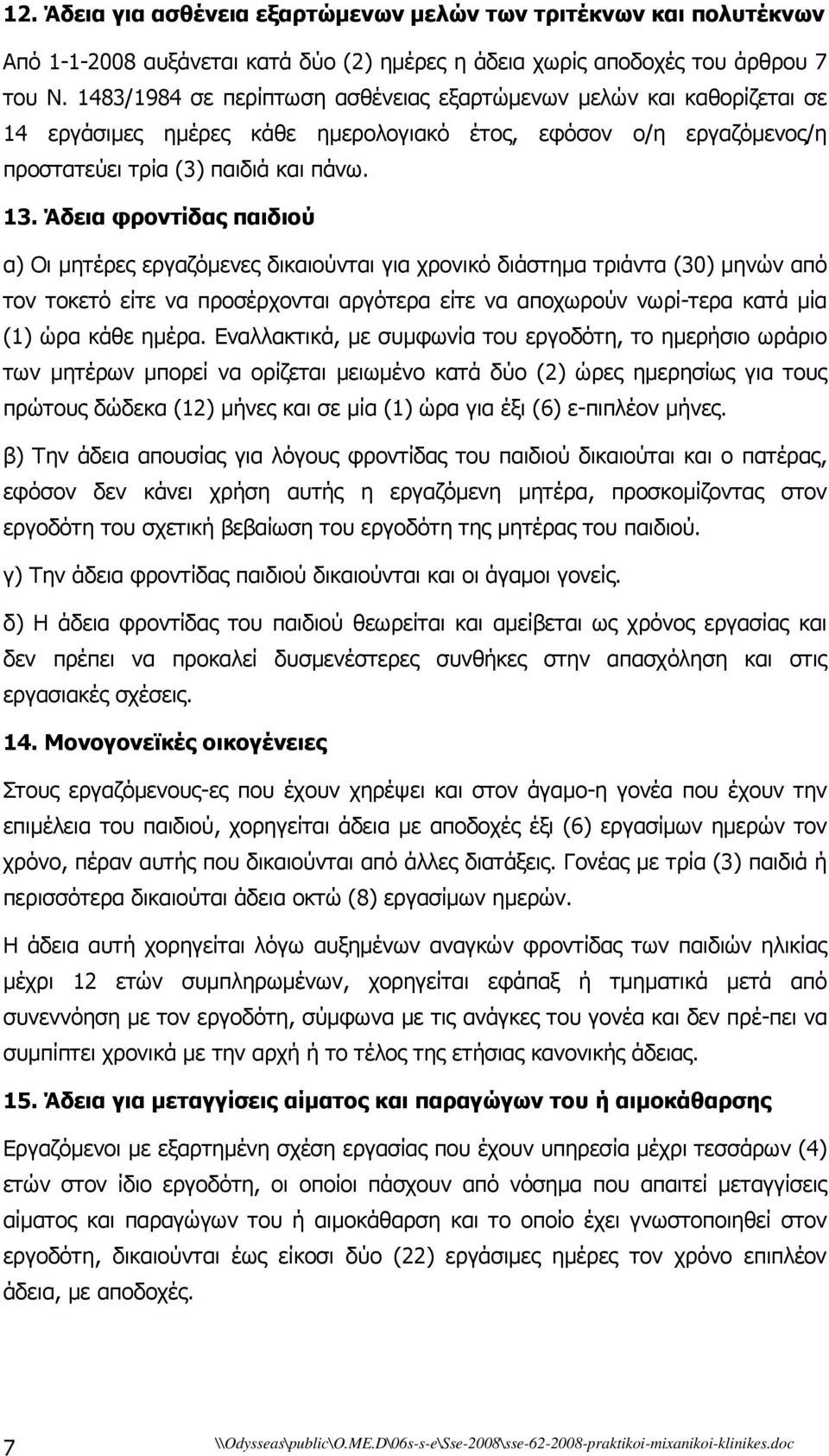 Άδεια φροντίδας παιδιού α) Οι µητέρες εργαζόµενες δικαιούνται για χρονικό διάστηµα τριάντα (30) µηνών από τον τοκετό είτε να προσέρχονται αργότερα είτε να αποχωρούν νωρί-τερα κατά µία (1) ώρα κάθε
