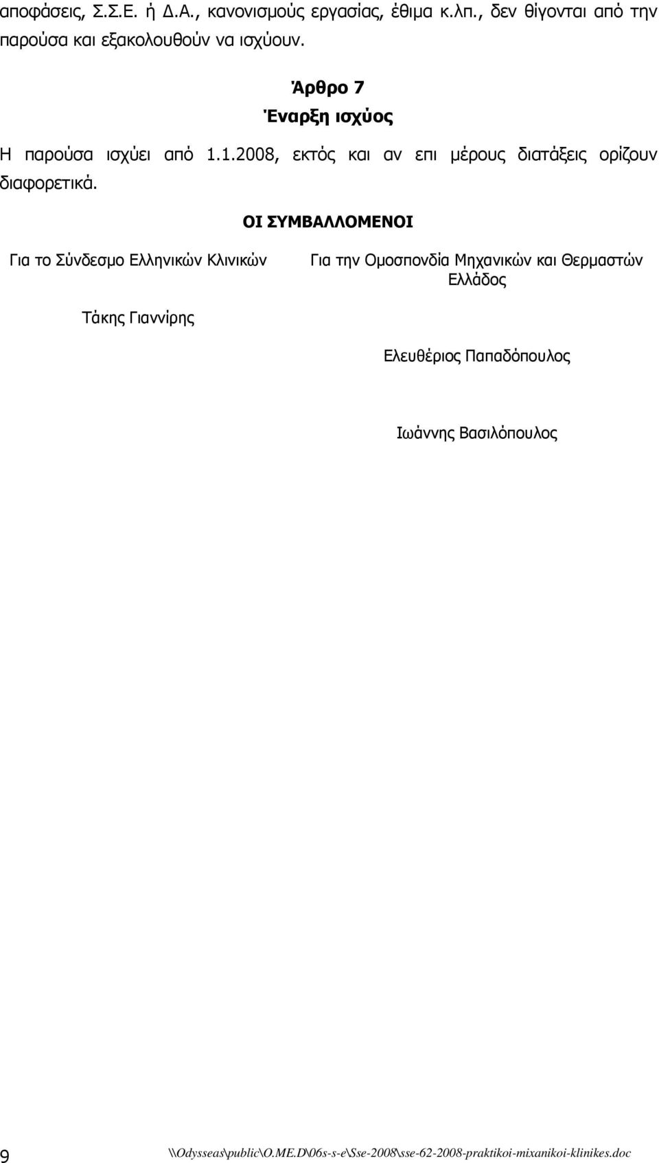 Άρθρο 7 Έναρξη ισχύος Η παρούσα ισχύει από 1.