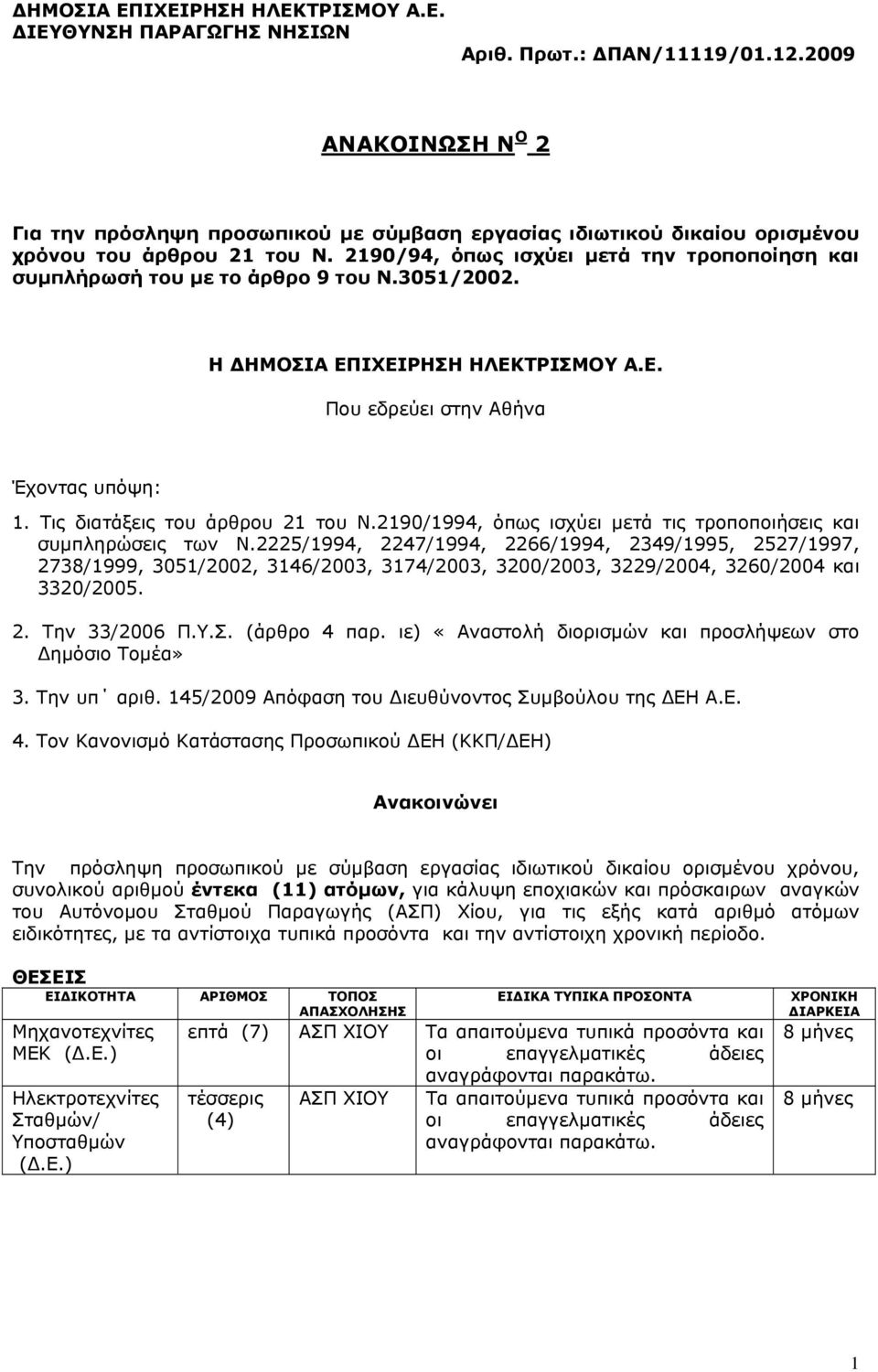 2190/94, όπως ισχύει μετά την τροποποίηση και συμπλήρωσή του με το άρθρο 9 του Ν.3051/2002. Η ΔΗΜΟΣΙΑ ΕΠΙΧΕΙΡΗΣΗ ΗΛΕΚΤΡΙΣΜΟΥ Α.Ε. Που εδρεύει στην Αθήνα Έχοντας υπόψη: 1.