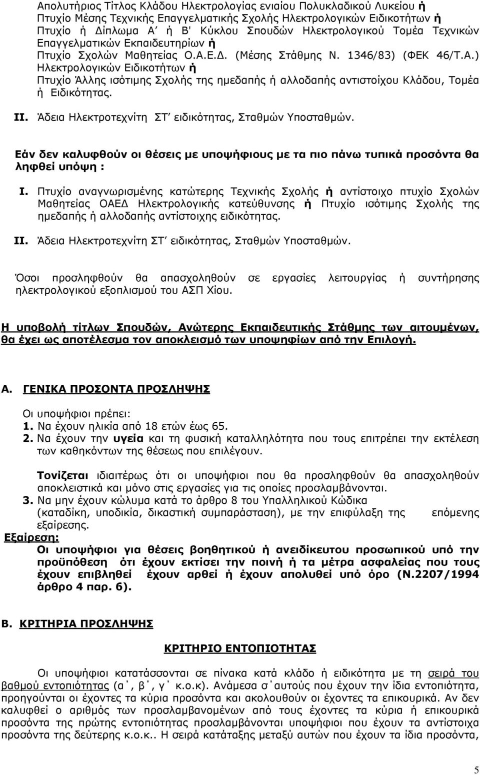 II. Άδεια Ηλεκτροτεχνίτη ΣΤ ειδικότητας, Σταθμών Υποσταθμών. Εάν δεν καλυφθούν οι θέσεις με υποψήφιους με τα πιο πάνω τυπικά προσόντα θα I.