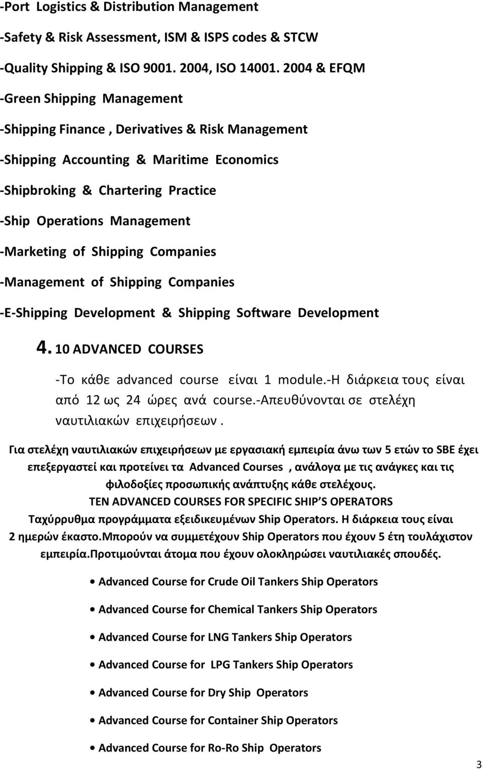 -Marketing of Shipping Companies -Management of Shipping Companies -E-Shipping Development & Shipping Software Development 4. 10 ADVANCED COURSES -To κάθε advanced course είναι 1 module.