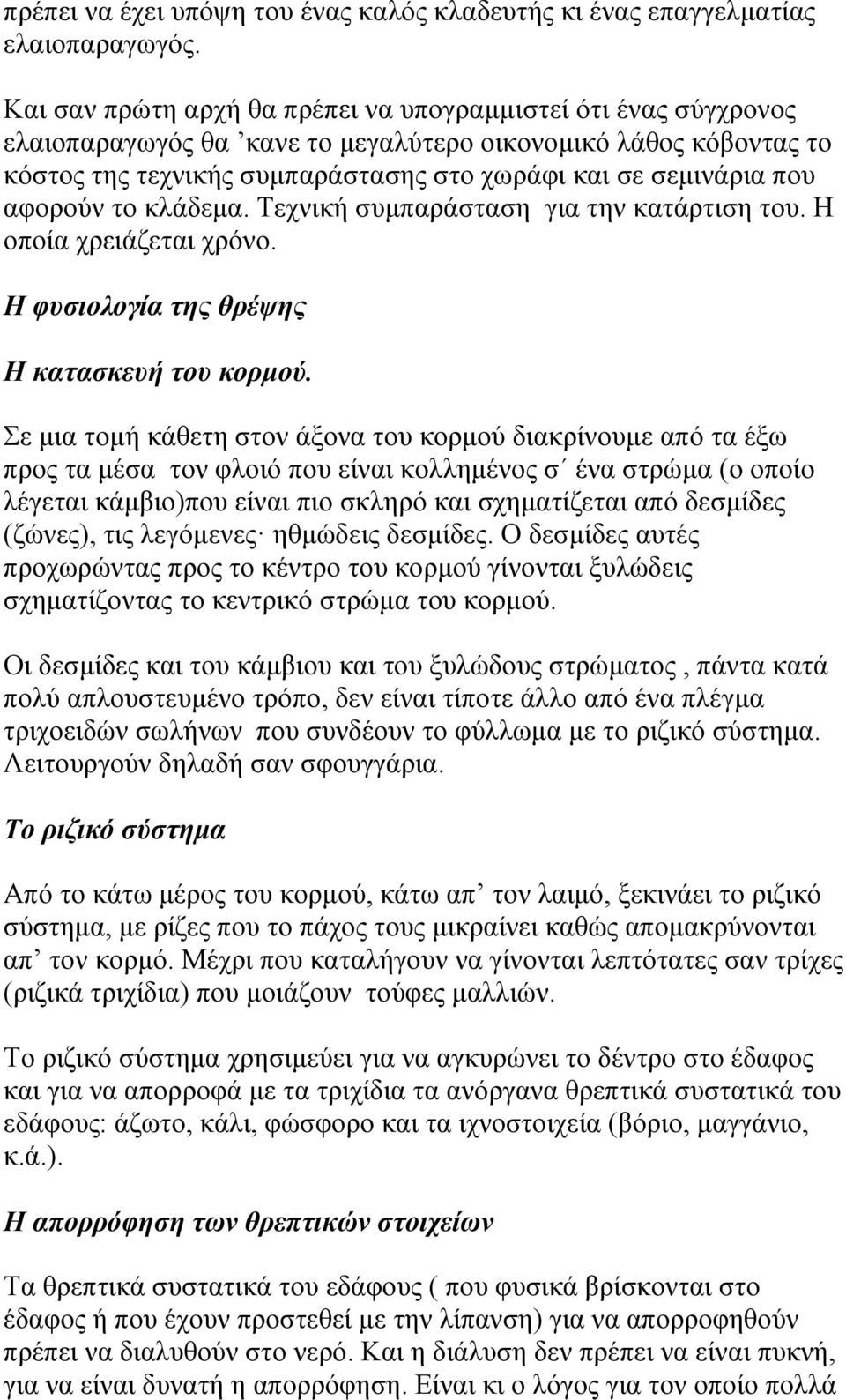 αφορούν το κλάδεμα. Τεχνική συμπαράσταση για την κατάρτιση του. Η οποία χρειάζεται χρόνο. Η φυσιολογία της θρέψης Η κατασκευή του κορμού.