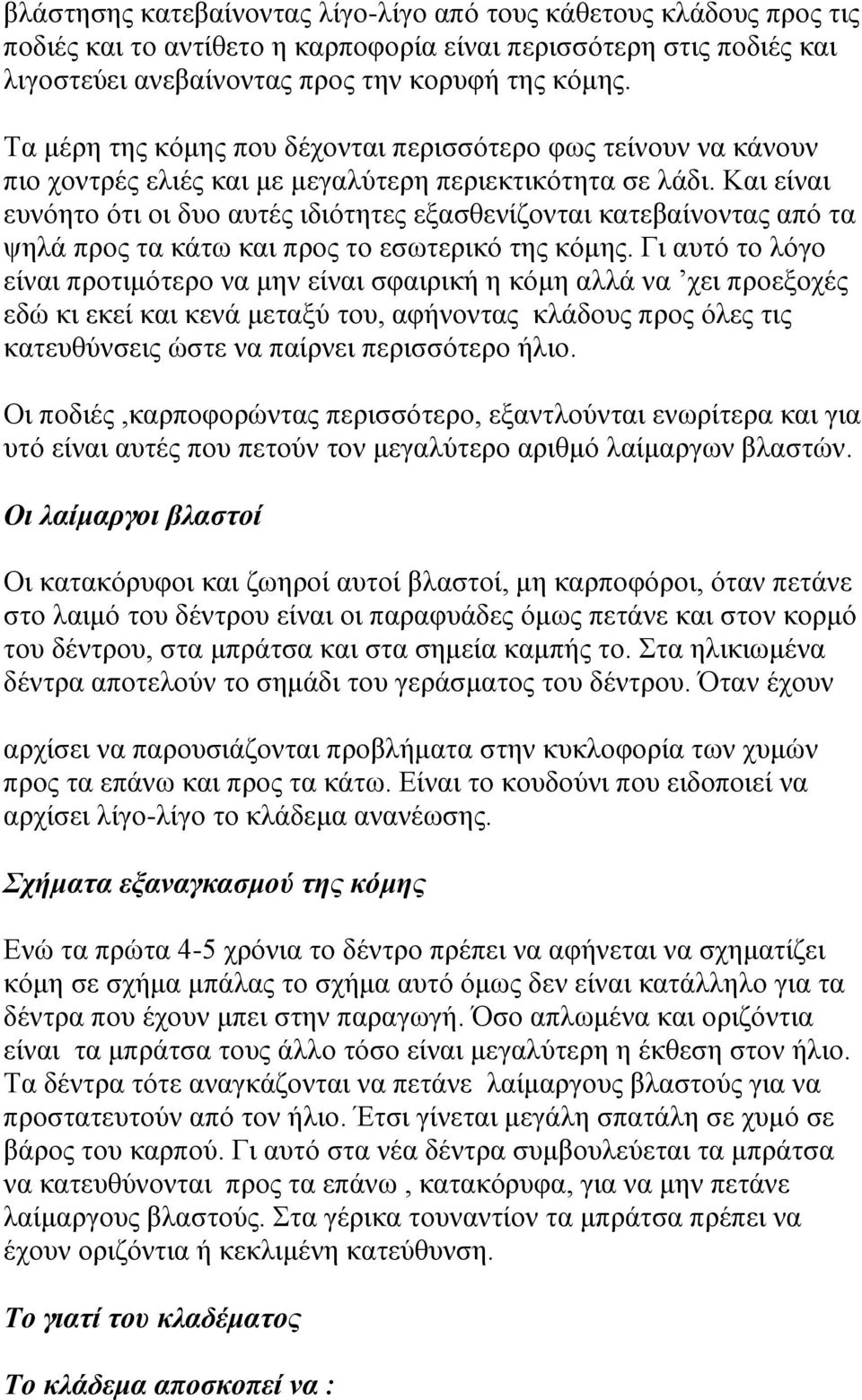 Και είναι ευνόητο ότι οι δυο αυτές ιδιότητες εξασθενίζονται κατεβαίνοντας από τα ψηλά προς τα κάτω και προς το εσωτερικό της κόμης.