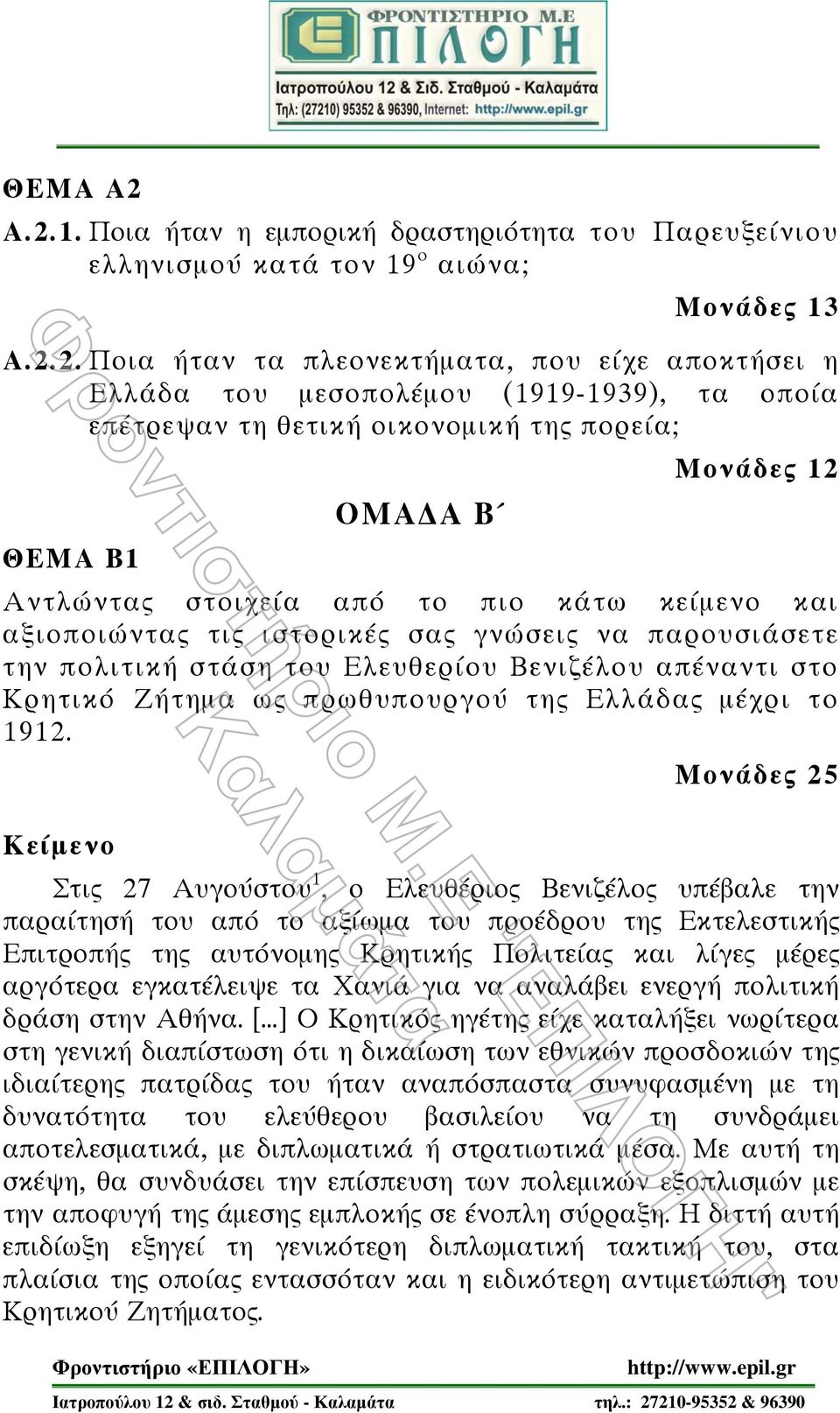 οποία επέτρεψαν τη θετική οικονομική της πορεία; ΘΕΜΑ Β1 ΟΜΑ Α Β Μονάδες 12 Αντλώντας στοιχεία από το πιο κάτω κείμενο και αξιοποιώντας τις ιστορικές σας γνώσεις να παρουσιάσετε την πολιτική στάση