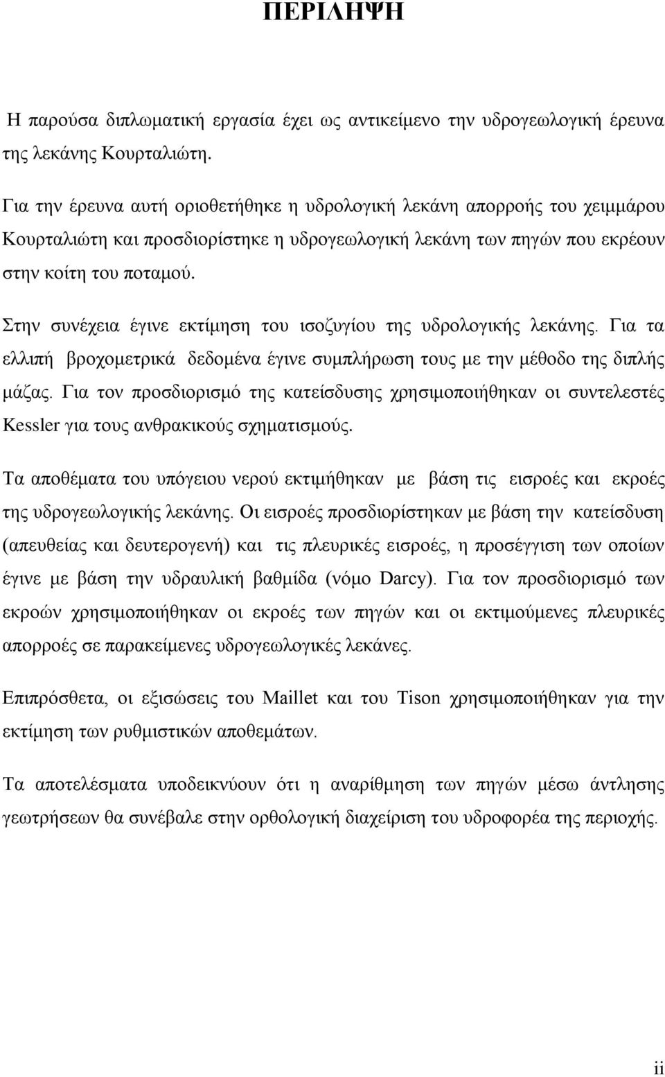 Στην συνέχεια έγινε εκτίμηση του ισοζυγίου της υδρολογικής λεκάνης. Για τα ελλιπή βροχομετρικά δεδομένα έγινε συμπλήρωση τους με την μέθοδο της διπλής μάζας.
