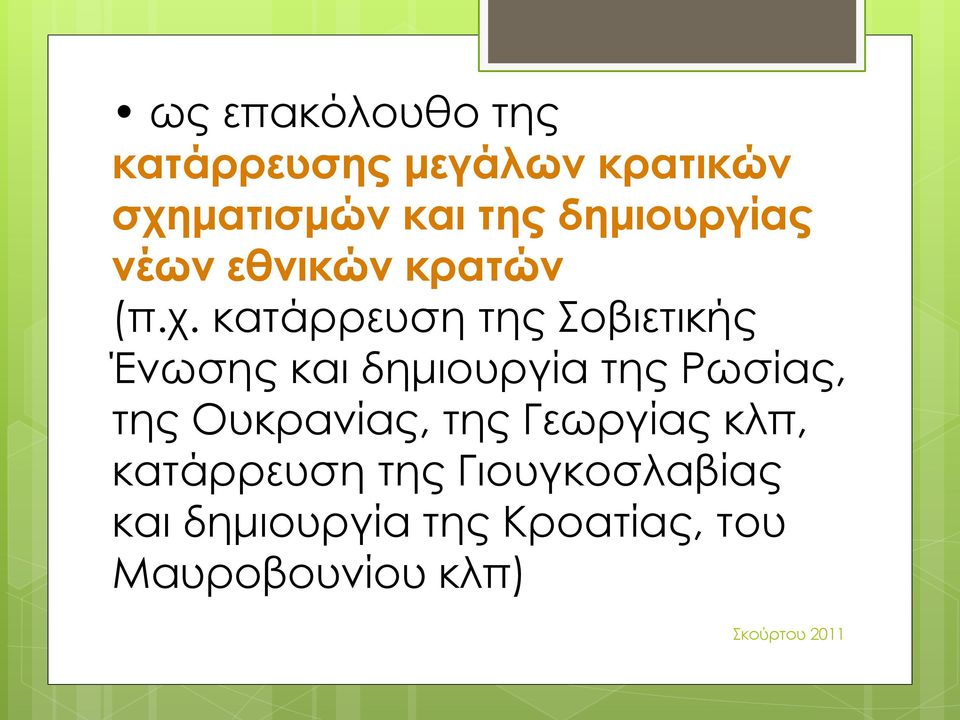 κατάρρευση της Σοβιετικής Ένωσης και δημιουργία της Ρωσίας, της