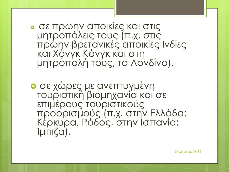 τους, το Λονδίνο), σε χώρες με ανεπτυγμένη τουριστική βιομηχανία και σε