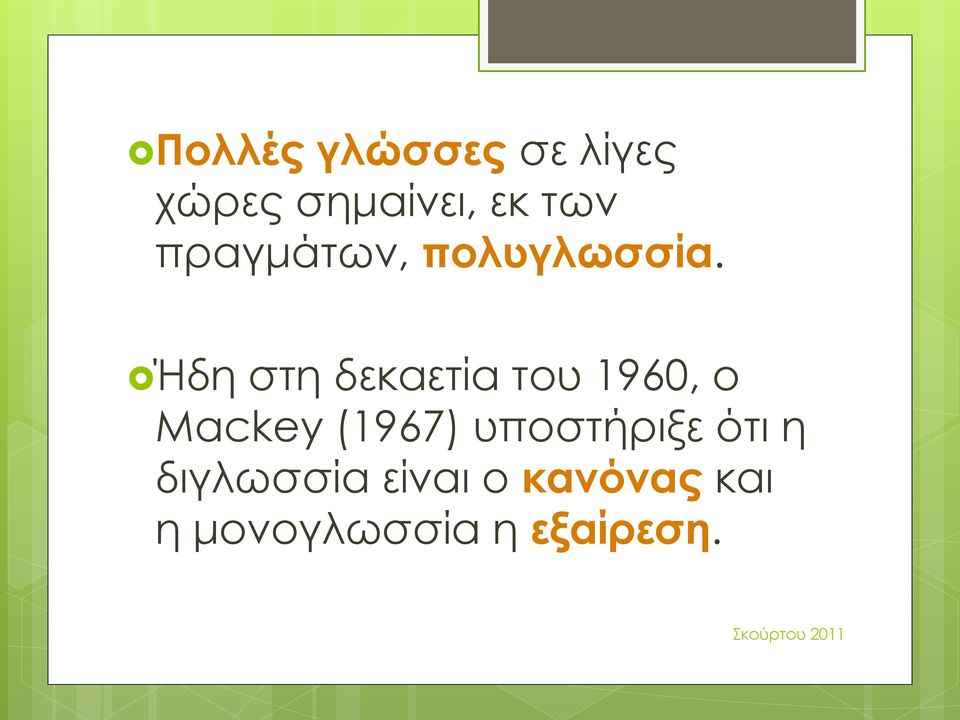 Ήδη στη δεκαετία του 1960, ο Mackey (1967)