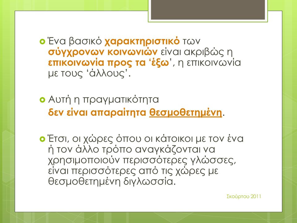 Αυτή η πραγματικότητα δεν είναι απαραίτητα θεσμοθετημένη.