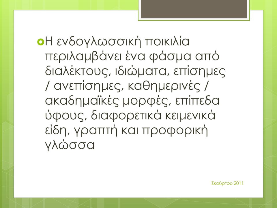 καθημερινές / ακαδημαϊκές μορφές, επίπεδα ύφους,