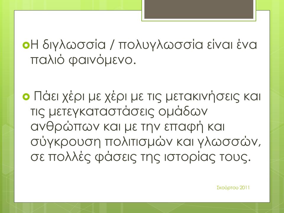 μετεγκαταστάσεις ομάδων ανθρώπων και με την επαφή και