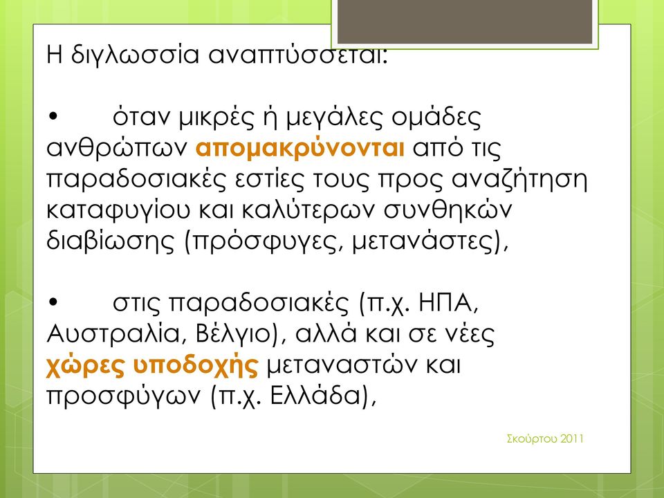 συνθηκών διαβίωσης (πρόσφυγες, μετανάστες), στις παραδοσιακές (π.χ.