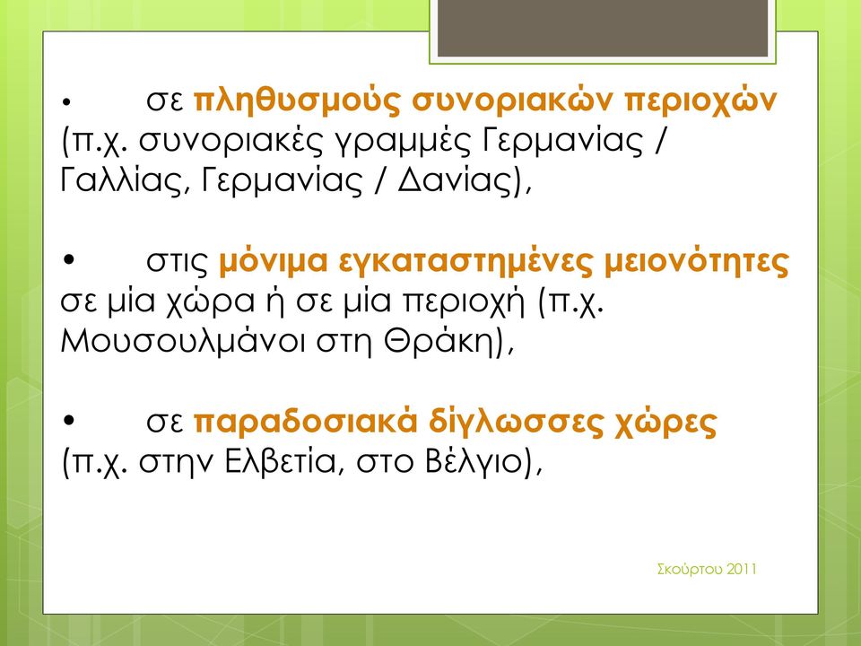 συνοριακές γραμμές Γερμανίας / Γαλλίας, Γερμανίας / Δανίας), στις