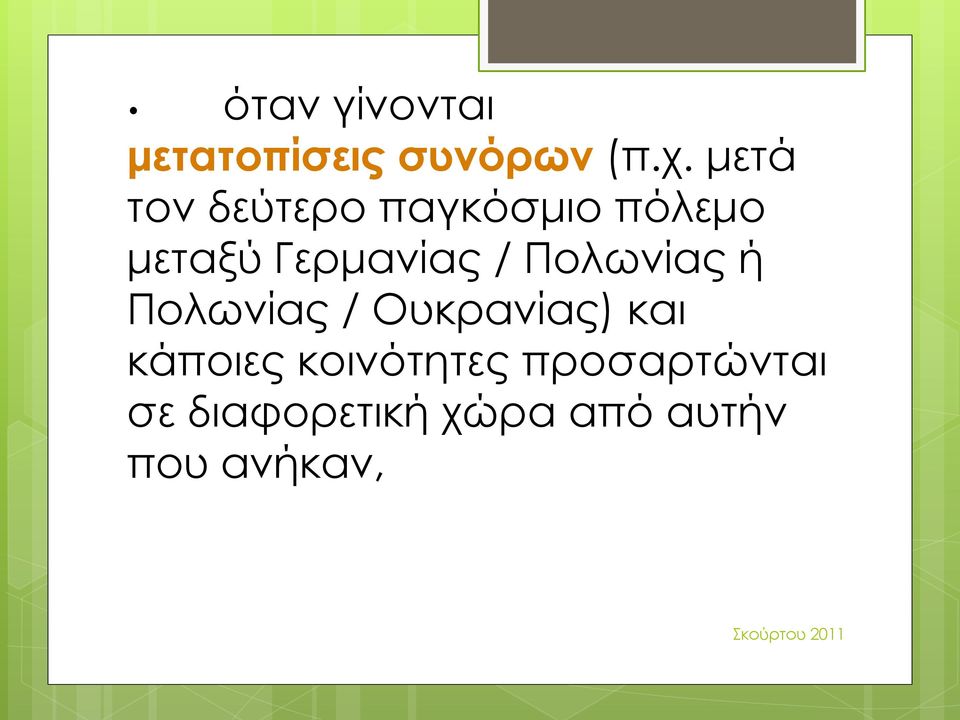 / Πολωνίας ή Πολωνίας / Ουκρανίας) και κάποιες