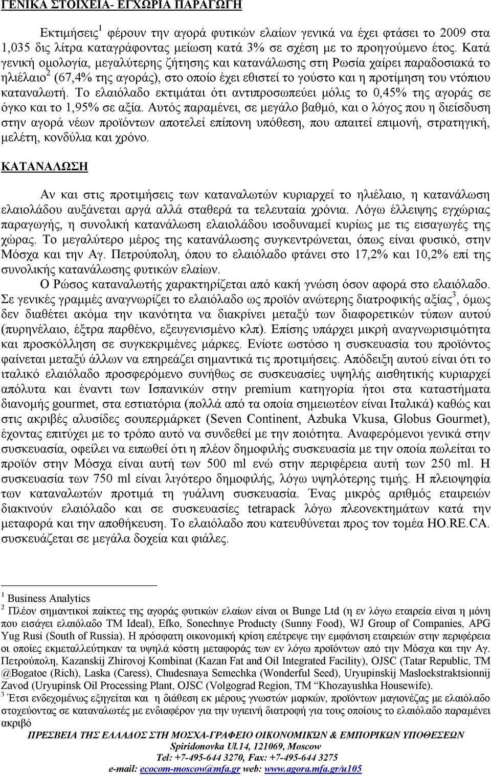 Το ελαιόλαδο εκτιμάται ότι αντιπροσωπεύει μόλις το 0,45% της αγοράς σε όγκο και το 1,95% σε αξία.