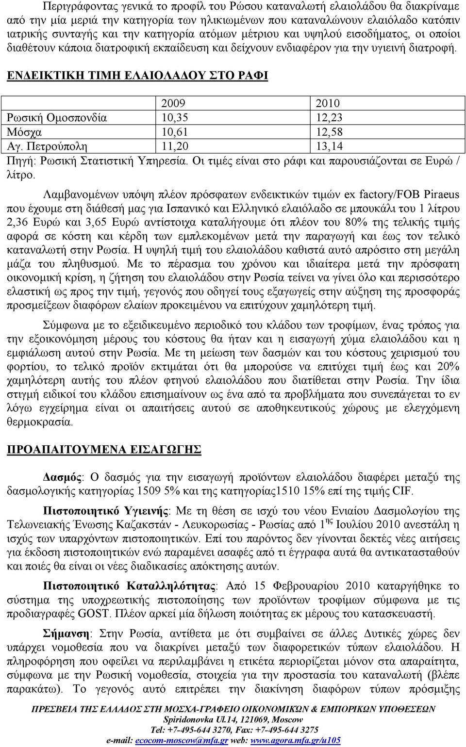 ΕΝΔΕΙΚΤΙΚΗ ΤΙΜΗ ΕΛΑΙΟΛΑΔΟΥ ΣΤΟ ΡΑΦΙ 2009 2010 Ρωσική Ομοσπονδία 10,35 12,23 Μόσχα 10,61 12,58 Αγ. Πετρούπολη 11,20 13,14 Πηγή: Ρωσική Στατιστική Υπηρεσία.