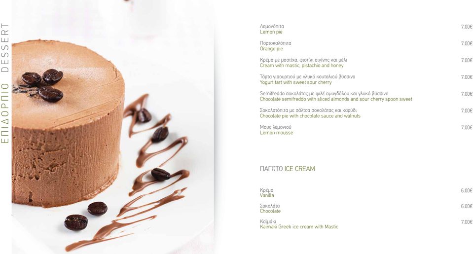 βύσσινο Chocolate semifreddo with sliced almonds and sour cherry spoon sweet Σοκολατόπιτα με σάλτσα σοκολάτας και καρύδι Chocolate pie with