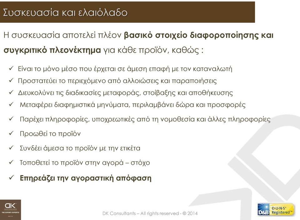 μεταφοράς, στοίβαξης και αποθήκευσης Μεταφέρει διαφημιστικά μηνύματα, περιλαμβάνει δώρα και προσφορές Παρέχει πληροφορίες, υποχρεωτικές από τη