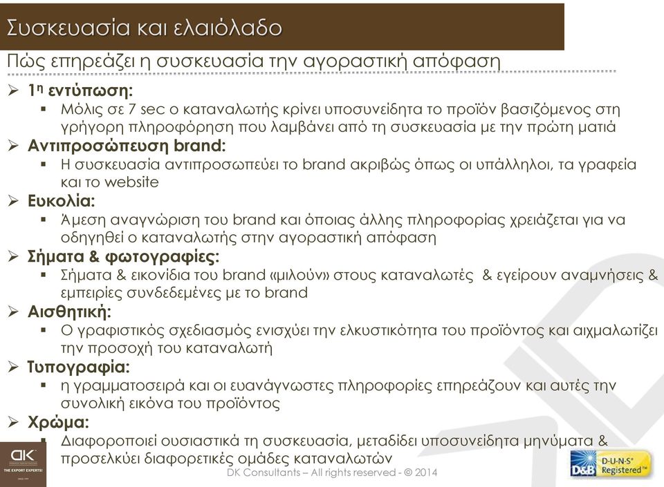 άλλης πληροφορίας χρειάζεται για να οδηγηθεί ο καταναλωτής στην αγοραστική απόφαση Σήματα & φωτογραφίες: Σήματα & εικονίδια του brand «μιλούν» στους καταναλωτές & εγείρουν αναμνήσεις & εμπειρίες