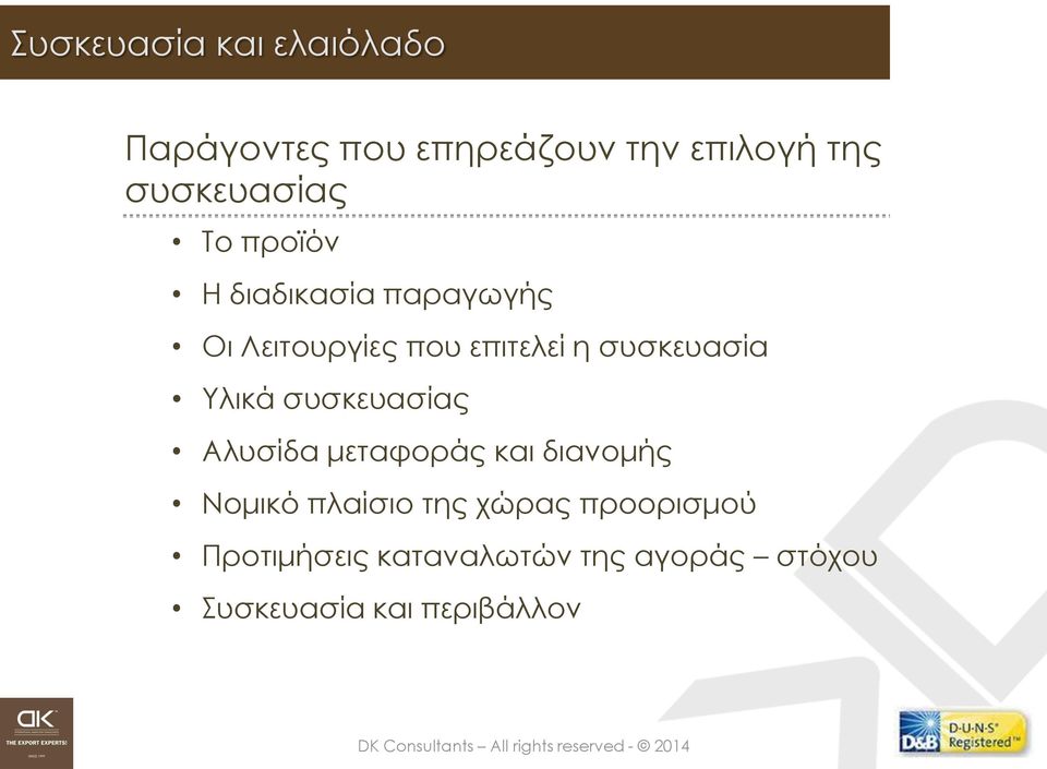 συσκευασία Υλικά συσκευασίας Αλυσίδα μεταφοράς και διανομής Νομικό πλαίσιο