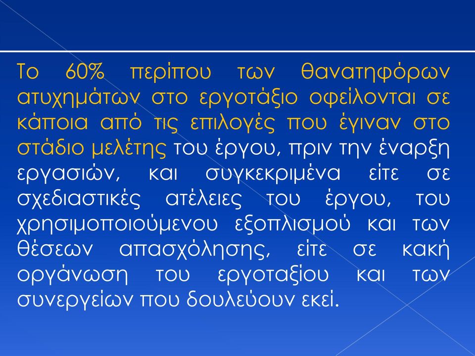 συγκεκριμένα είτε σε σχεδιαστικές ατέλειες του έργου, του χρησιμοποιούμενου εξοπλισμού