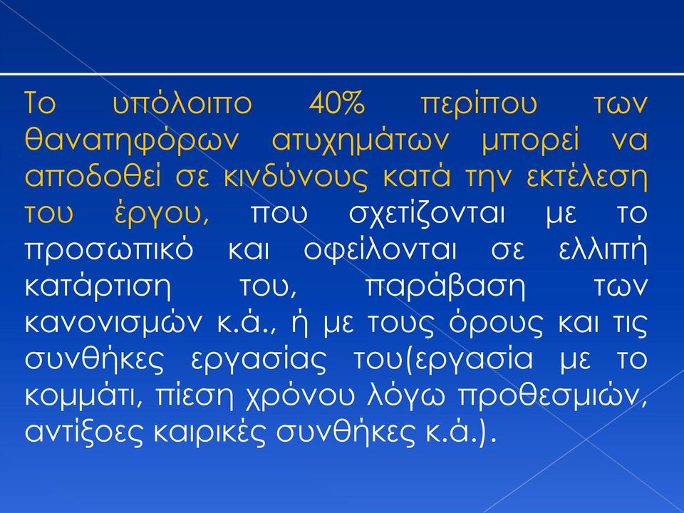 κατάρτιση του, παράβαση των κανονισμών κ.ά., ή με τους όρους και τις συνθήκες εργασίας