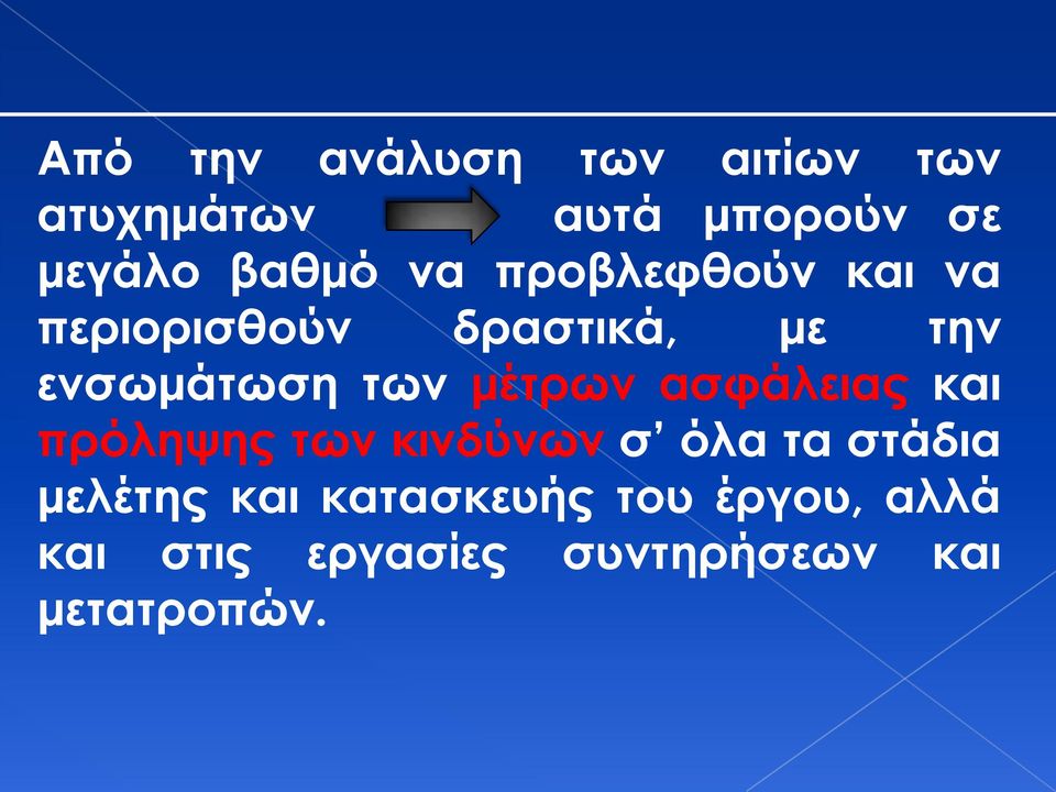 μέτρων ασφάλειας και πρόληψης των κινδύνων σ όλα τα στάδια μελέτης και