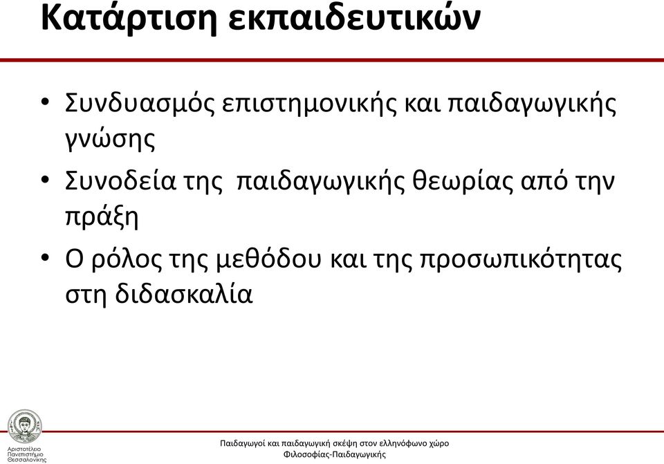 Συνοδεία της παιδαγωγικής θεωρίας από την