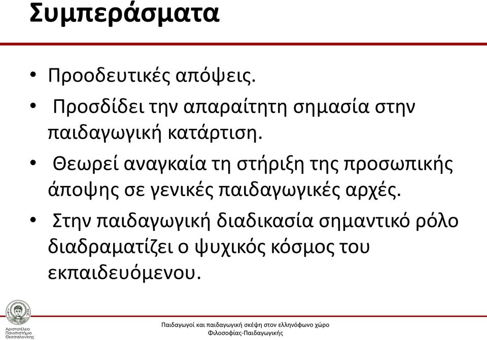 Θεωρεί αναγκαία τη στήριξη της προσωπικής άποψης σε γενικές