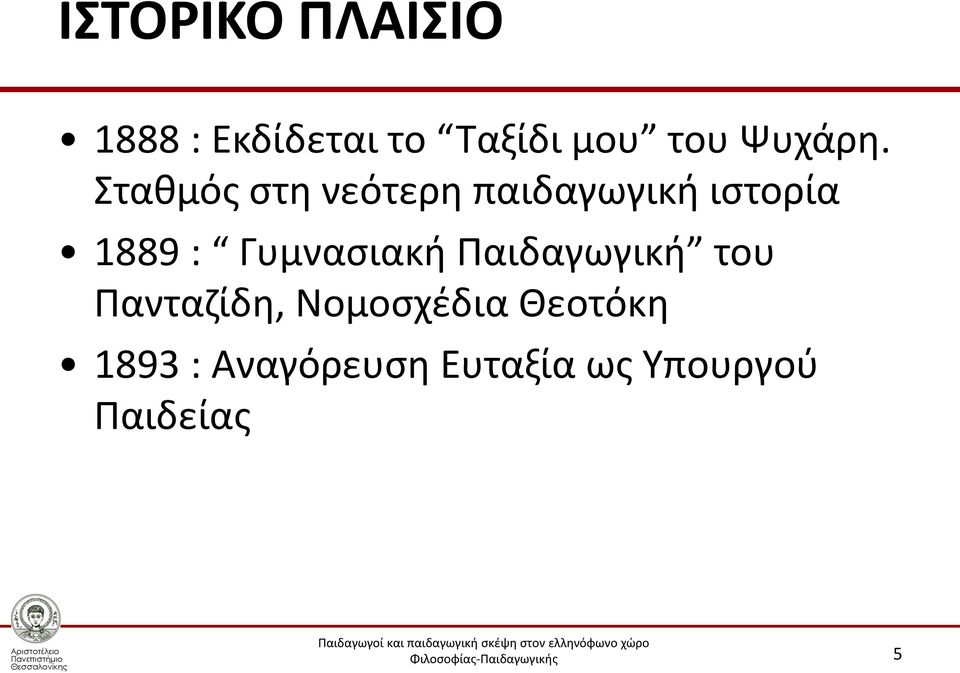 Σταθμός στη νεότερη παιδαγωγική ιστορία 1889 :