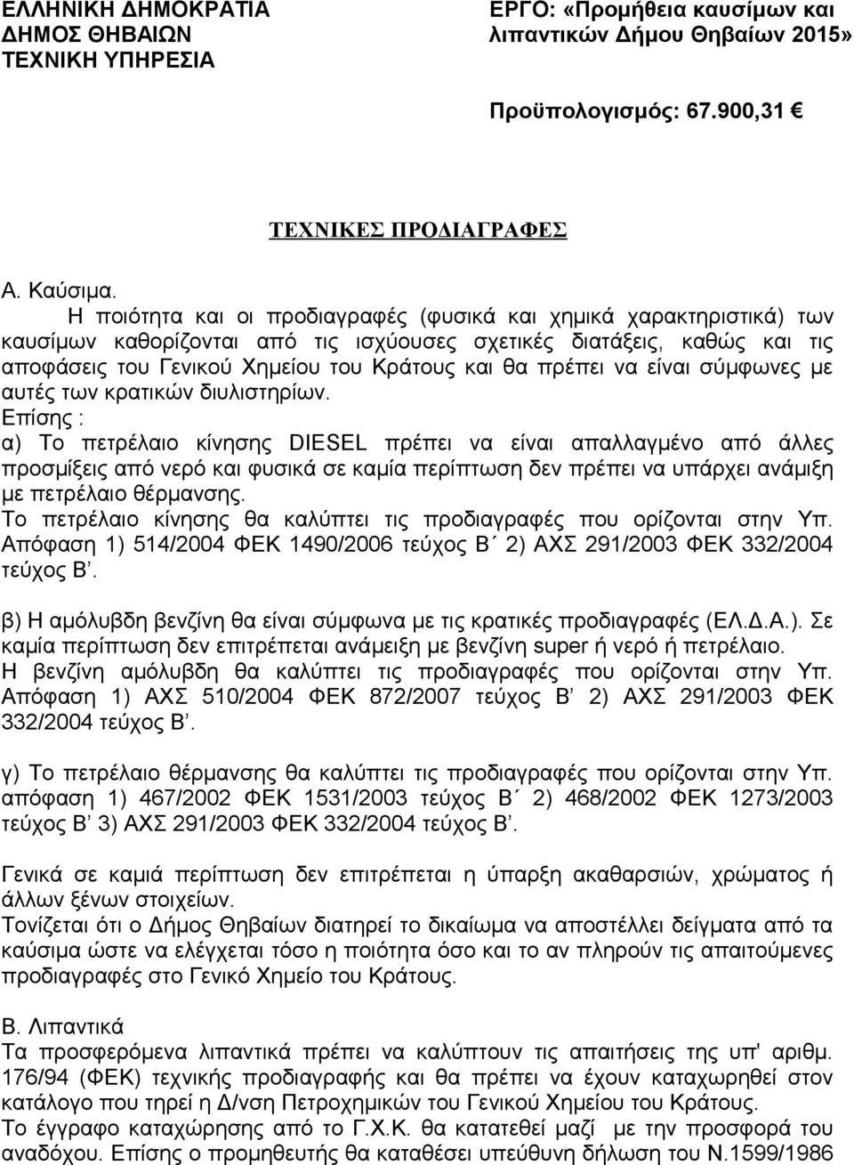 να είναι σύμφωνες με αυτές των κρατικών διυλιστηρίων.