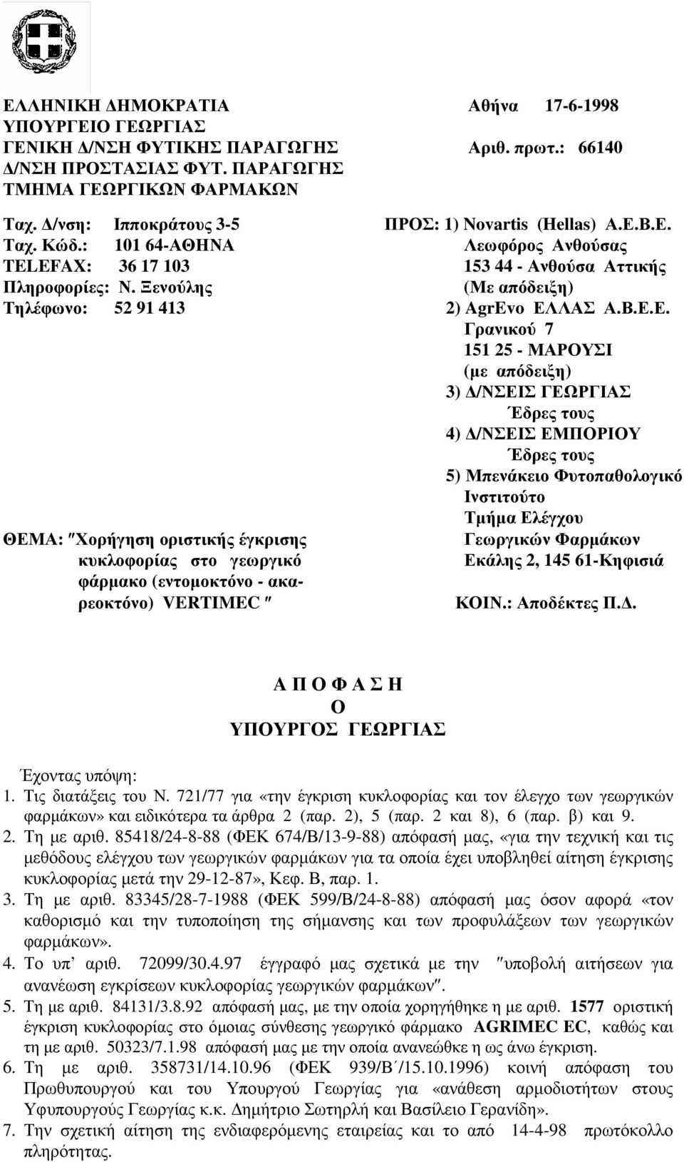 Ξενούλης (Με απόδειξη) Τηλέφωνο: 52 91 413 2) AgrEvo ΕΛ