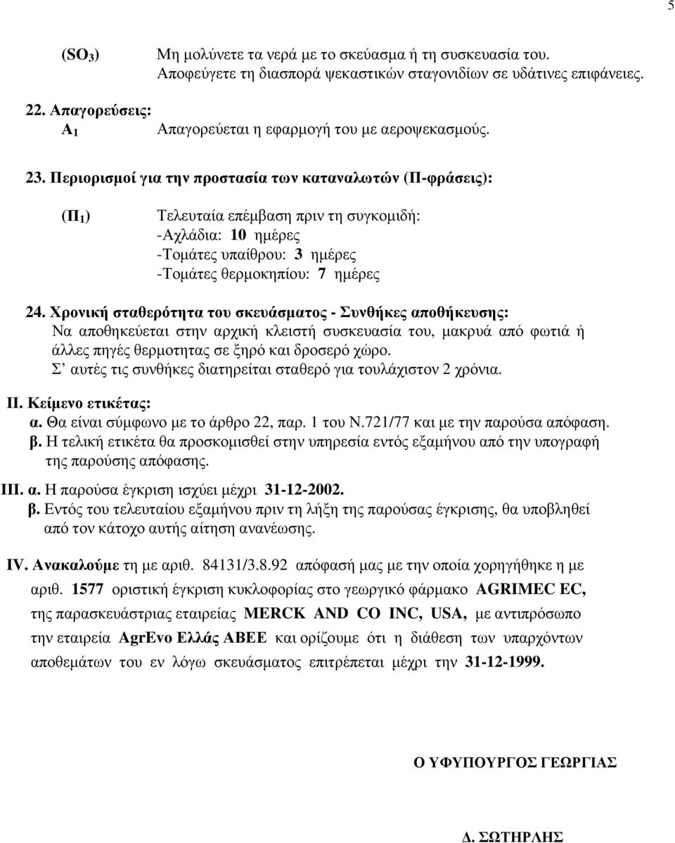 Περιορισµοί για την προστασία των καταναλωτών (Π-φράσεις): (Π 1 ) Τελευταία επέµβαση πριν τη συγκοµιδή: -Αχλάδια: 10 ηµέρες -Τοµάτες υπαίθρου: 3 ηµέρες -Τοµάτες θερµοκηπίου: 7 ηµέρες 24.