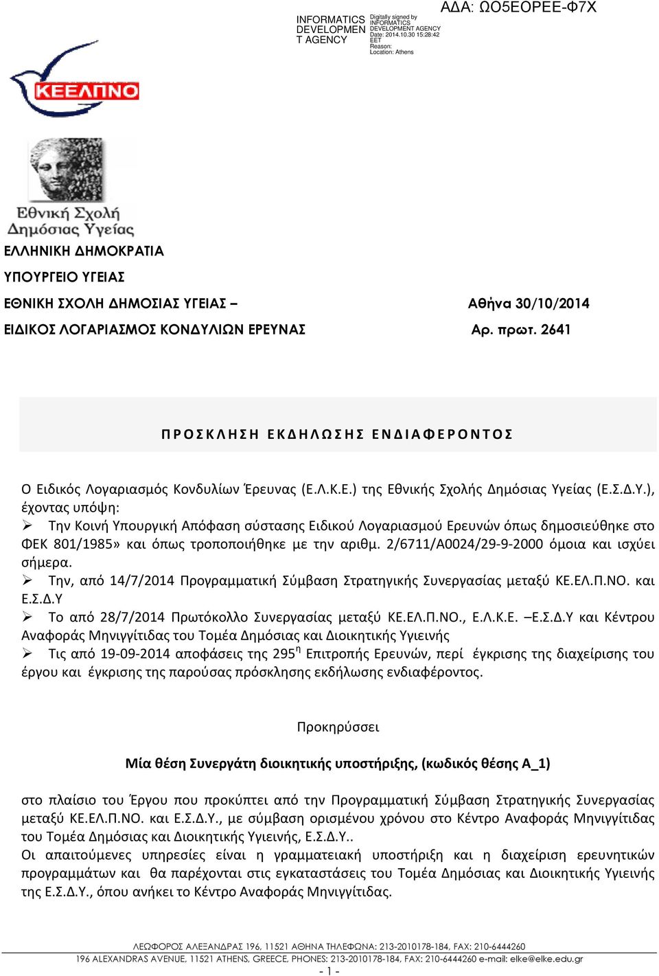 είας (Ε.Σ.Δ.Υ.), έχοντας υπόψη: Την Κοινή Υπουργική Απόφαση σύστασης Ειδικού Λογαριασμού Ερευνών όπως δημοσιεύθηκε στο ΦΕΚ 801/1985» και όπως τροποποιήθηκε με την αριθμ.