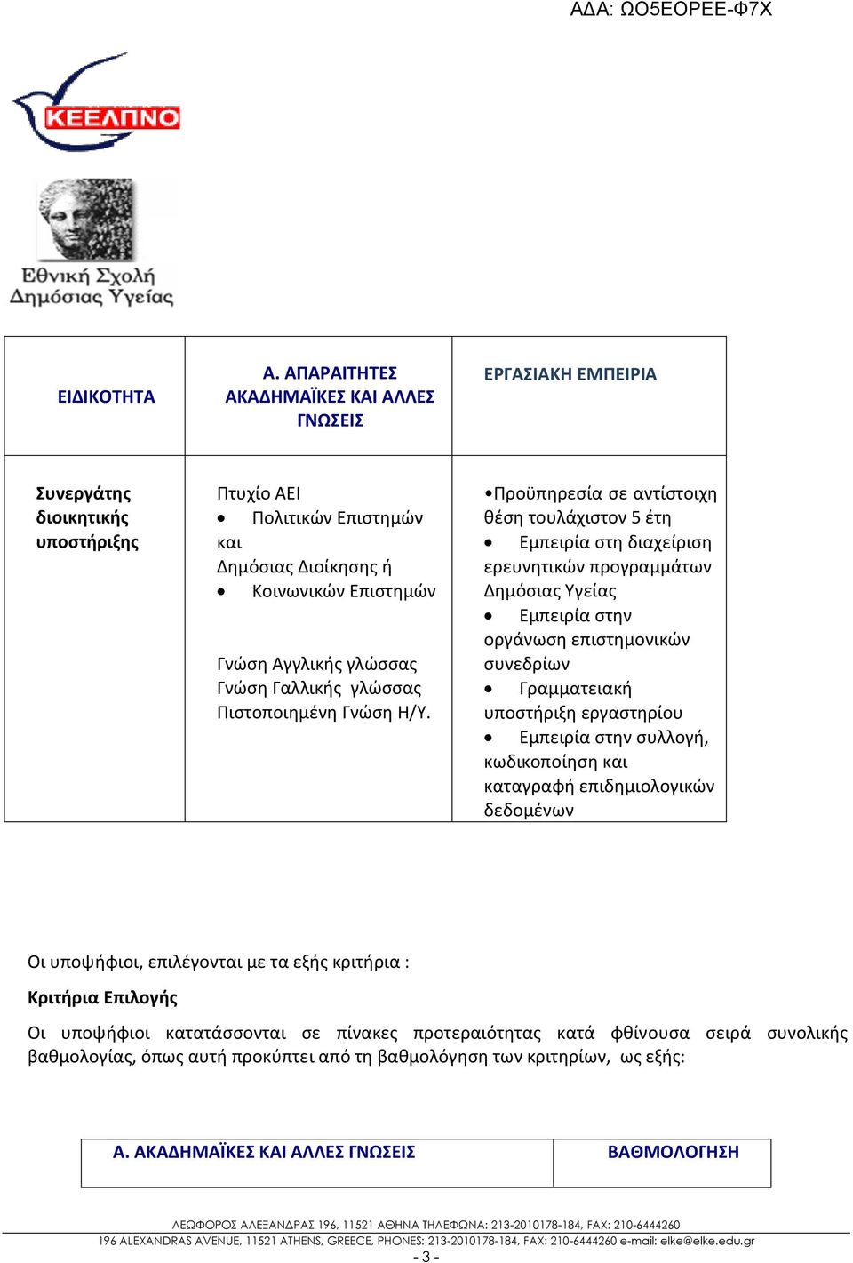 Γνώση Γαλλικής γλώσσας Πιστοποιημένη Γνώση Η/Υ.