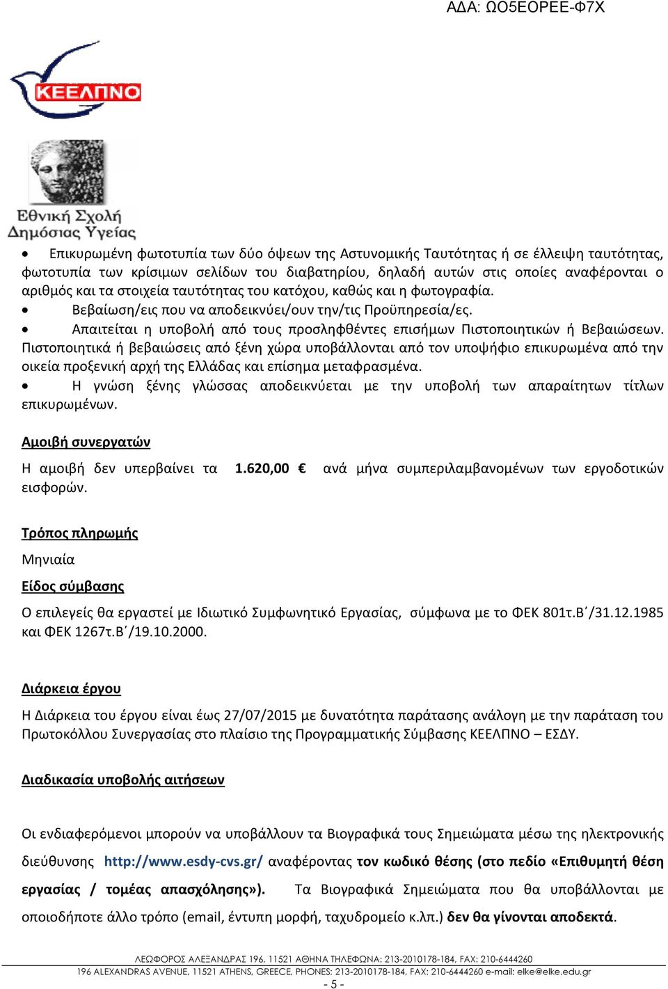 Πιστοποιητικά ή βεβαιώσεις από ξένη χώρα υποβάλλονται από τον υποψήφιο επικυρωμένα από την οικεία προξενική αρχή της Ελλάδας και επίσημα μεταφρασμένα.