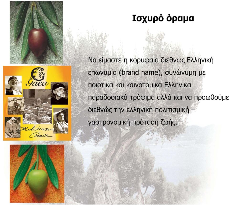 καινοτομικά Ελληνικά παραδοσιακά τρόφιμα φμ αλλά και να